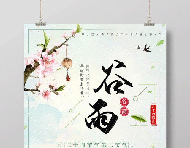 创意中国风传统二十四节气谷雨节气