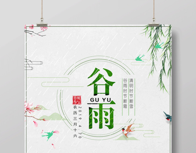 二十四节气谷雨节气中国风小清新海报设