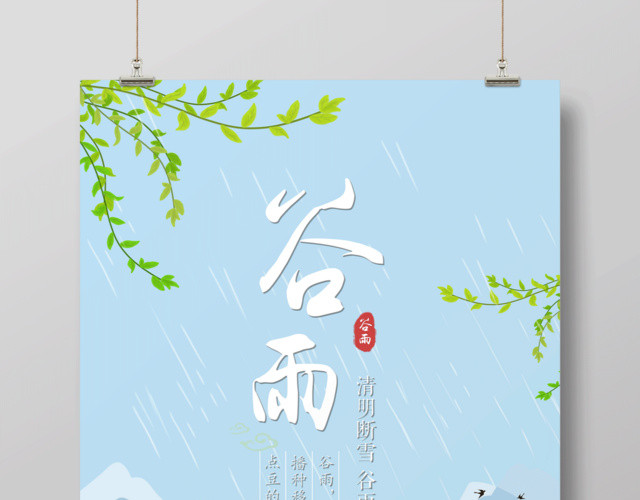 清新大气插画谷雨24节气宣传海报