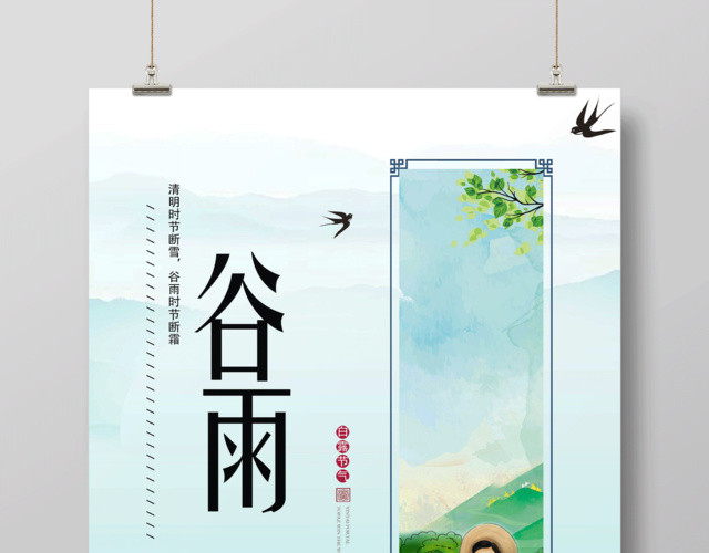 简约大气中国风传统二十四节气谷雨时节海报
