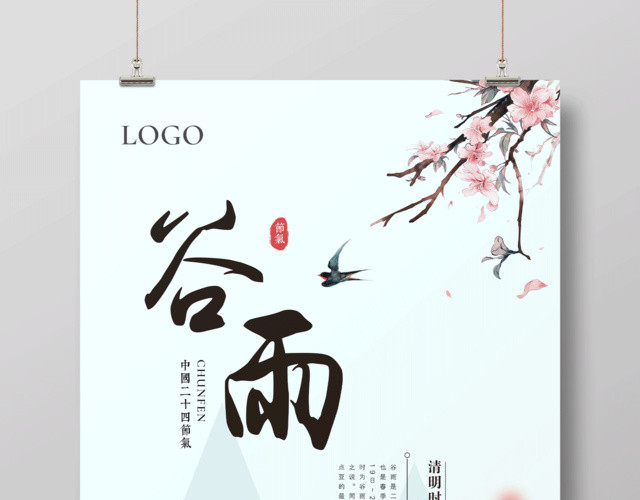 创意中国风传统二十四节气谷雨节气