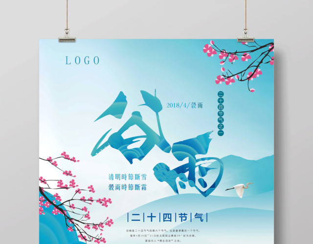 蓝色创意二十四节气谷雨海报