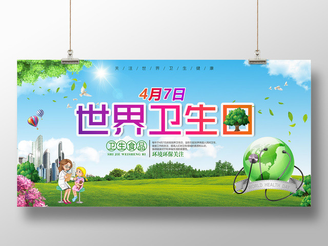 4月7日世界卫生日卫生食品关注环保海报