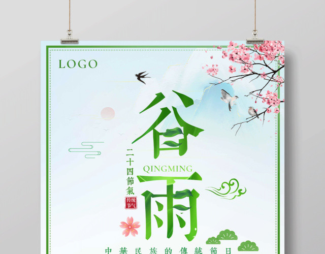 中国风24节气之谷雨简约海报