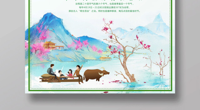 中国风24节气之谷雨简约海报
