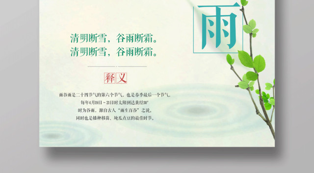绿色小清新中国风24节气谷雨海报设计