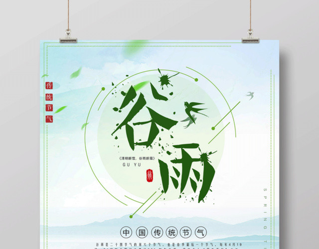 小清新中国风传统二十四节气谷雨海报