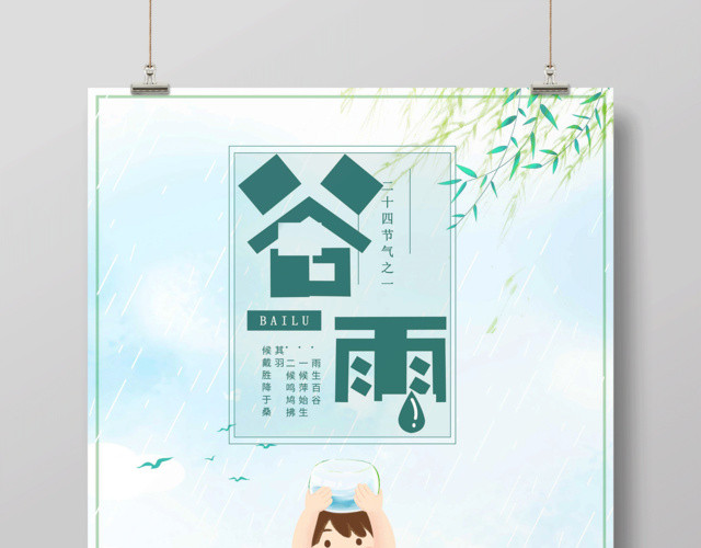 绿色唯美清新传统节气二十四节气谷雨时节插画海报
