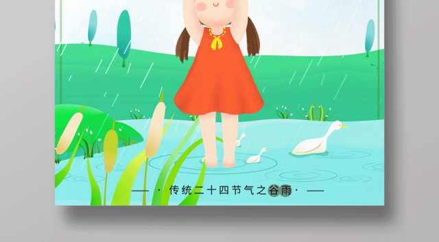 绿色唯美清新传统节气二十四节气谷雨时节插画海报