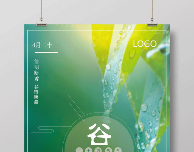 大气绿色中国风24节气谷雨海报设计