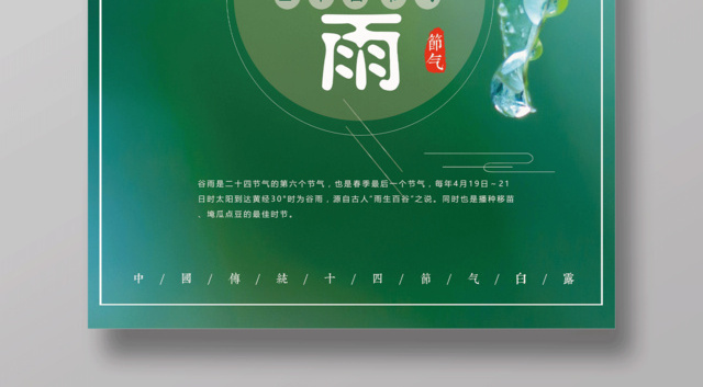 大气绿色中国风24节气谷雨海报设计