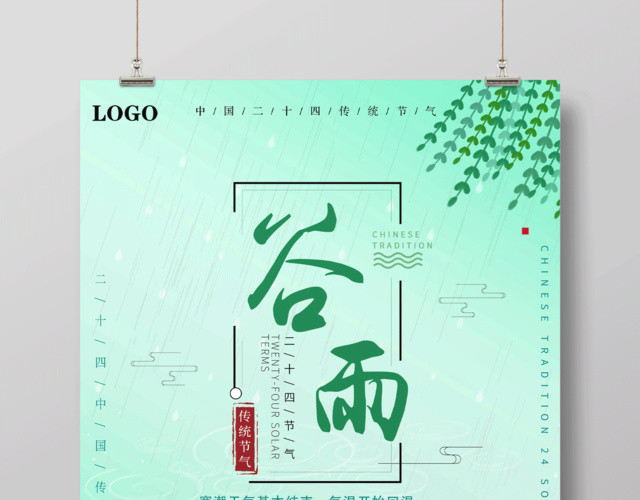 创意简约中国风传统二十四节气谷雨海报