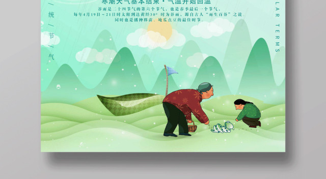 创意简约中国风传统二十四节气谷雨海报