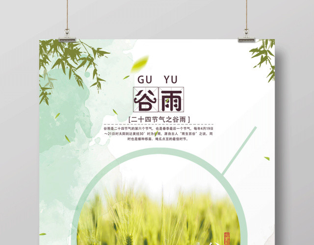 大气简约二十四节气古朴谷雨海报