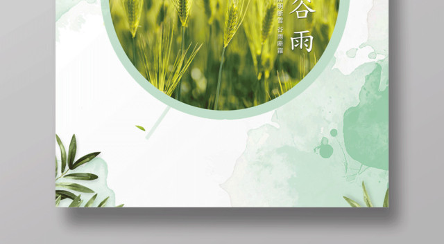 大气简约二十四节气古朴谷雨海报