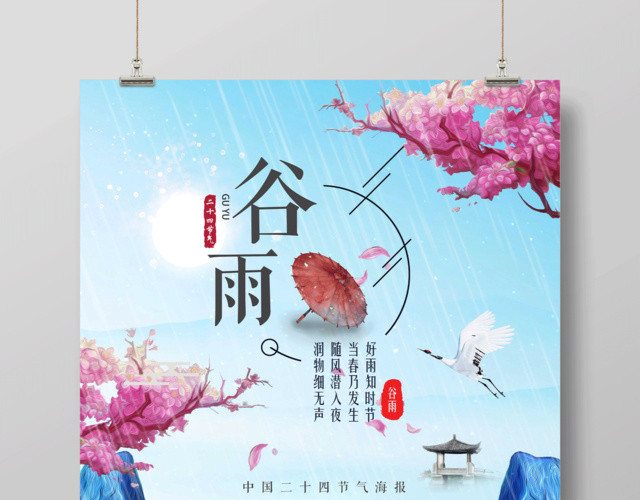 大气中国风传统二十四节气谷雨节气