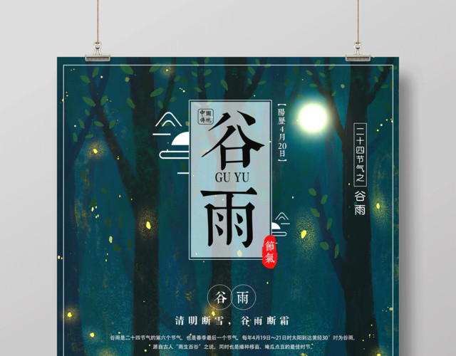 唯美绿色小清新中国风24节气谷雨海报设计