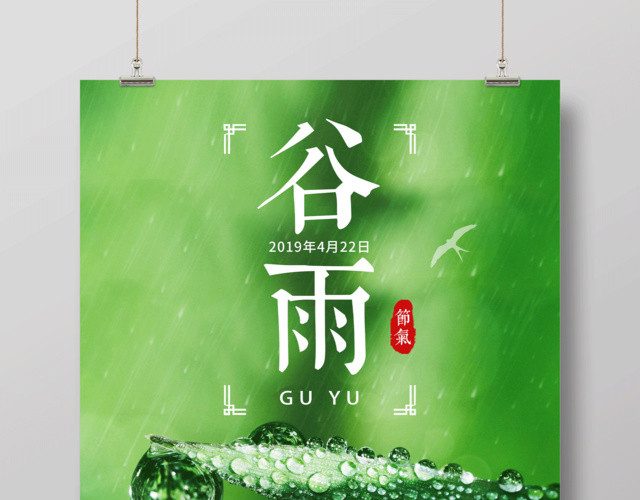 大气绿色简约中国风24节气谷雨海报设计