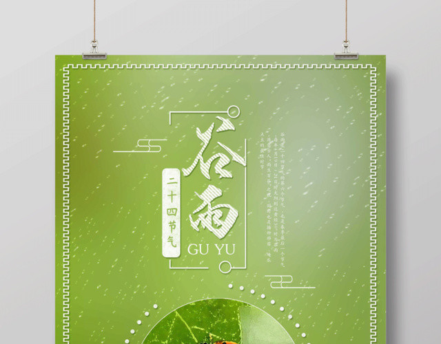 绿色清新中国风传统二十四节气谷雨时节宣传海报