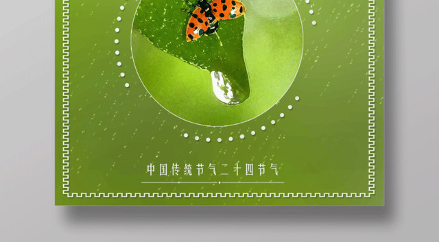 绿色清新中国风传统二十四节气谷雨时节宣传海报
