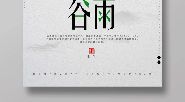 简约传统二十四节气谷雨海报