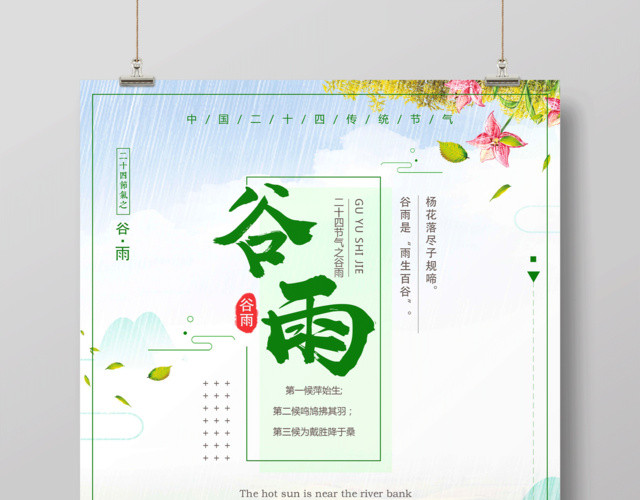 创意小清新二十四节气之谷雨节气海报