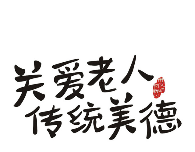 九月初九重阳节艺术字体素材