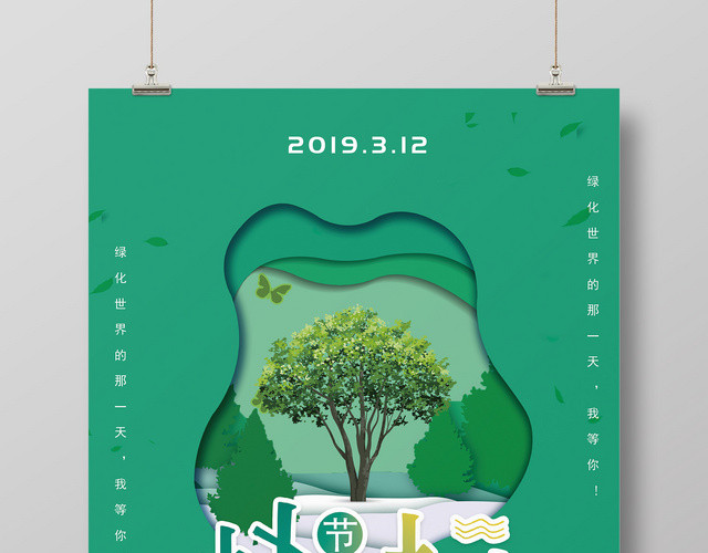 简约剪纸绿色植树节海报