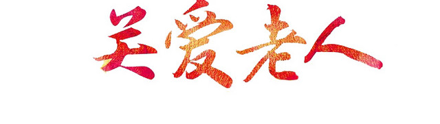九月初九重阳节素材