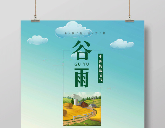 大气绿色简约传统节气谷雨时节