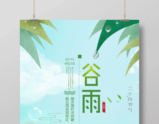 唯美绿色清新中国风传统二十四节气谷雨时节海报