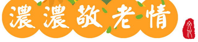 九月初九重阳节素材