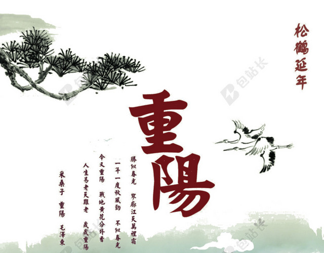 九月初九重阳节素材