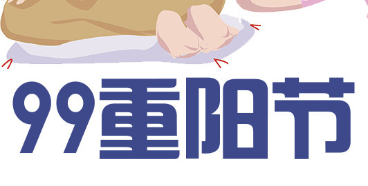 九月初九重阳节素材
