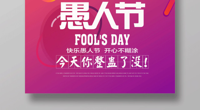 4月1日愚人节日今天你整蛊了没海报设计