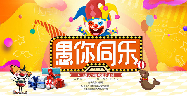 4月1日愚人节愚你同乐展板设计