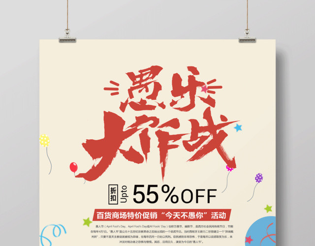 4月1日愚人节日愚乐大作战促销海报设计