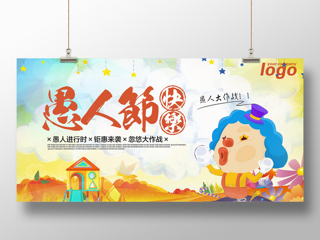 4月1日愚人节快乐促销节日展板设计