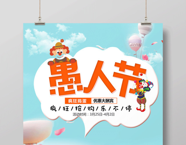 4月1日愚人节日促销宣传海报设计