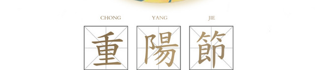 九月初九重阳节素材
