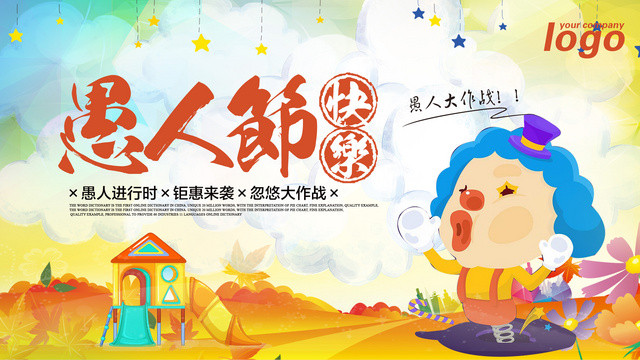 4月1日愚人节快乐促销节日展板设计