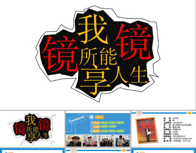 职业生涯个性规划PPT模板