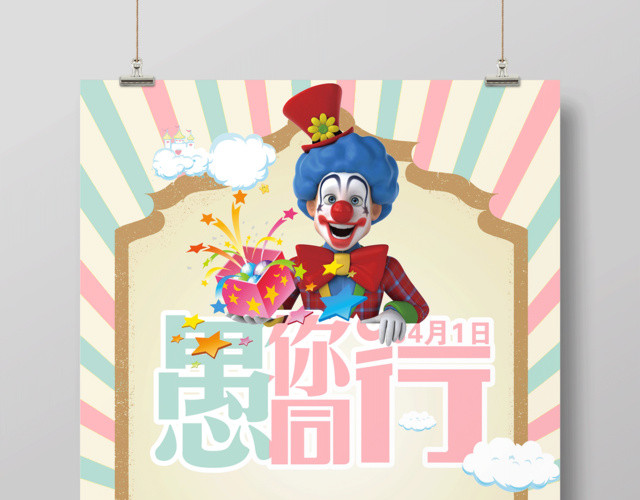 4月1日愚人节日愚你同行促销海报设计