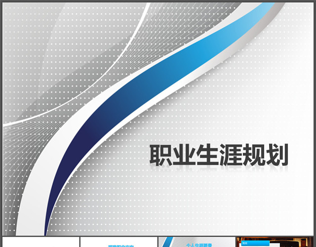 个人职业发展规划PPT模板