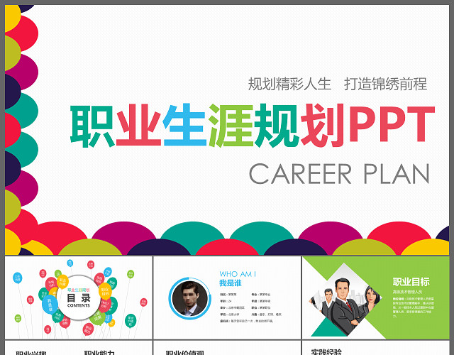 彩色扁平职业生涯规划PPT模板