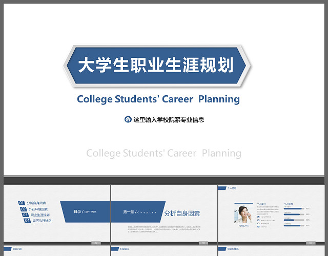 蓝色清新大学生职业生涯规划PPT模板