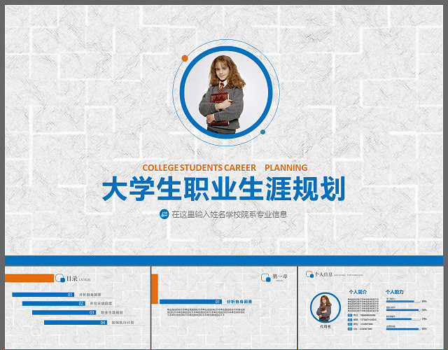 蓝色大学生职业生涯规划PPT模板