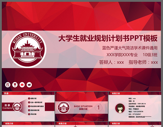 红色大学生就业规划计划书PPT模板