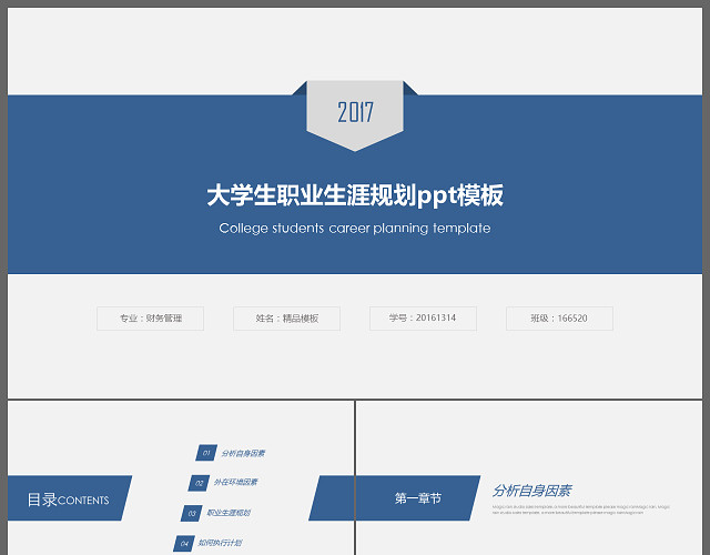 蓝色简洁大学生职业生涯规划PPT模板