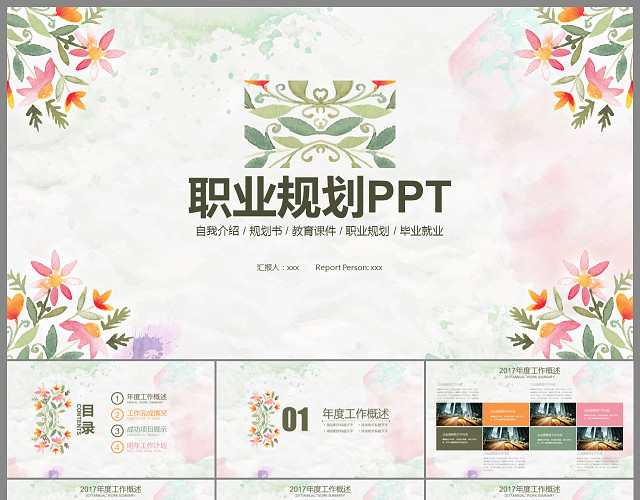 水墨花朵大气职业规划PPT模板